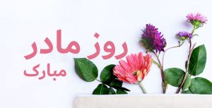 مادرها برای روز مادر واقعا چه می‌خواهند؟