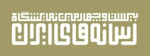 پیش ثبت نام رسانه ها؛ یکشنبه ۲۴ دی برگزاری ۲۳ بهمن
