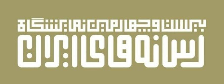 پیش ثبت نام رسانه ها؛ یکشنبه ۲۴ دی برگزاری ۲۳ بهمن