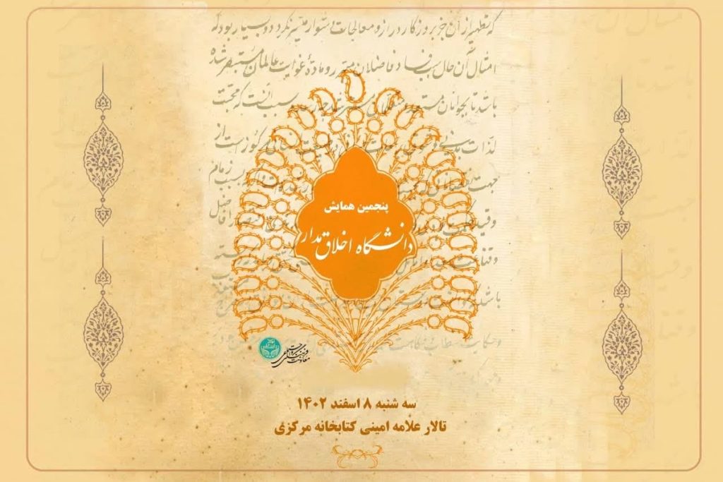 همایش اخلاق مدار