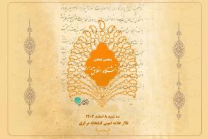 همایش اخلاق مدار