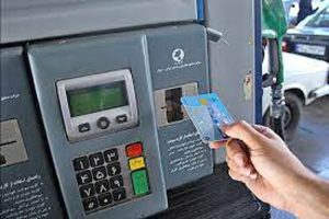 کارت سوخت تغییر می‌کند