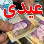 عیدی کارکنان دولت ۱۰ میلیون تومان شد