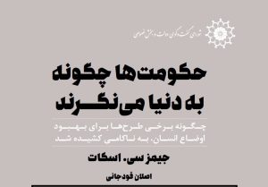 فایل PDF رایگان  کتاب برای عید نوروز / حکومت‌ها چگونه به دنیا می‌نگرند؟