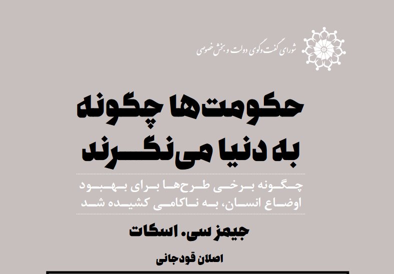 فایل PDF رایگان  کتاب برای عید نوروز / حکومت‌ها چگونه به دنیا می‌نگرند؟