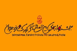 جشنواره بین‌المللی تئاتر کودک و نوجوان