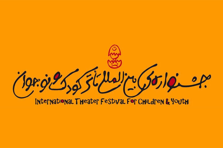 جشنواره بین‌المللی تئاتر کودک و نوجوان
