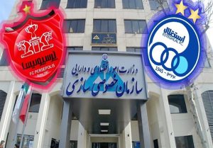 آگهی مزایده پرسپولیس و استقلال رسماً منتشر شد + عکس