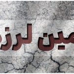 زلزله گیلان را لرزاند