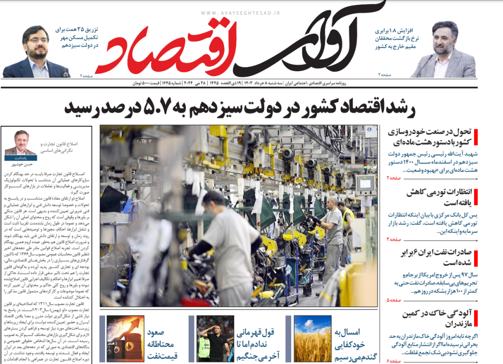 روزنامه آوای اقتصاد مورخ 1403/03/08