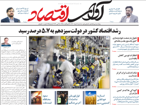 روزنامه آوای اقتصاد مورخ 1403/03/08