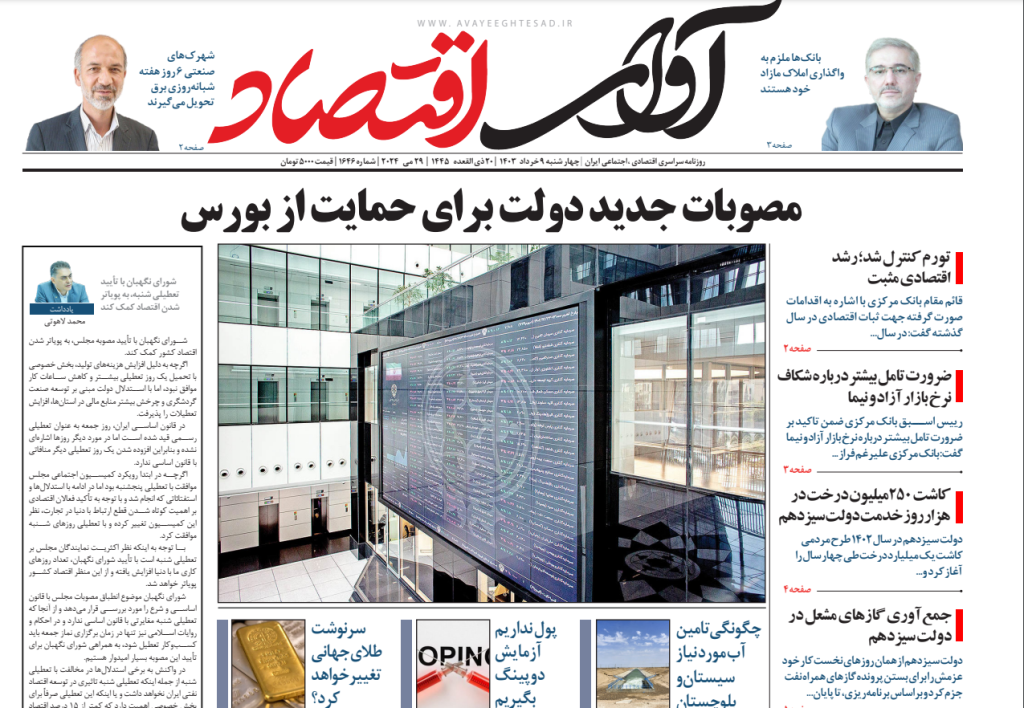 روزنامه آوای اقتصاد مورخ 1403/03/09