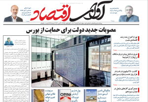 روزنامه آوای اقتصاد مورخ 1403/03/09