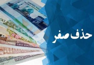 تثبیت کاهش تورم مهمترین شرط حذف صفرها از پول ملی