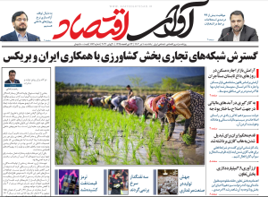روزنامه آوای اقتصاد مورخ 1403/04/10