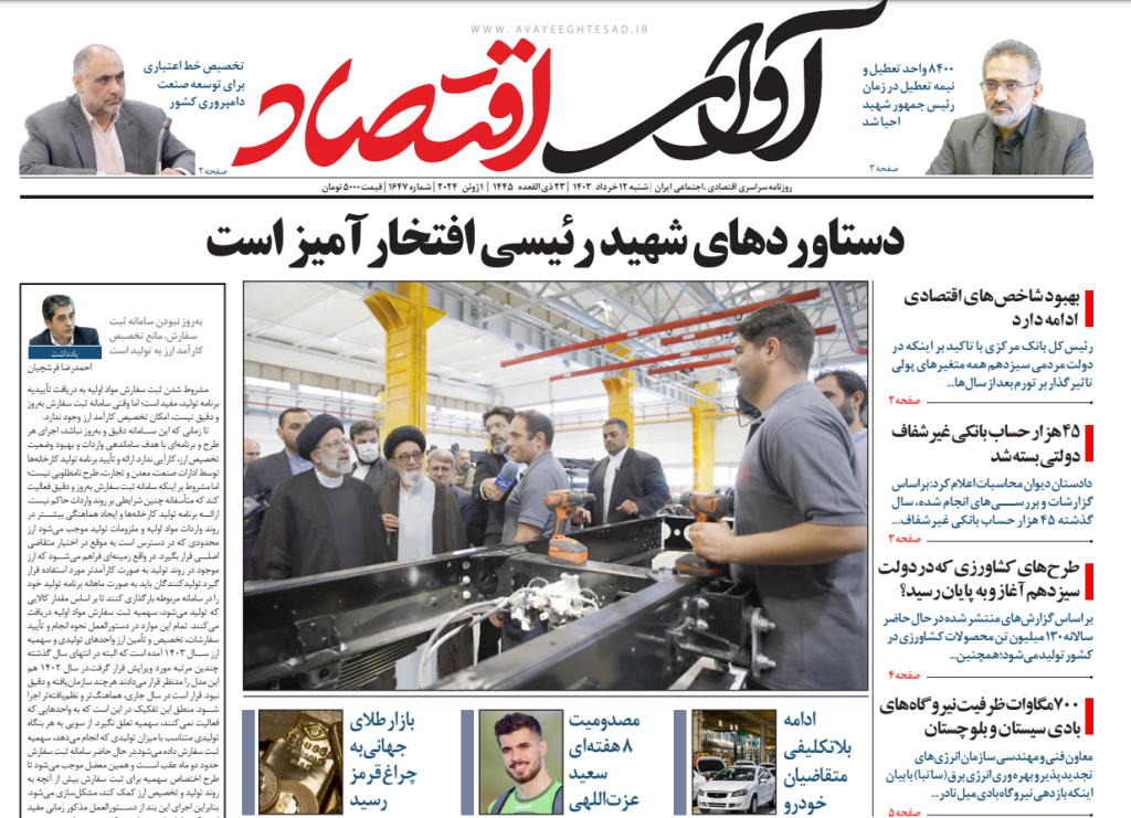 روزنامه آوای اقتصاد مورخ 1403/03/12