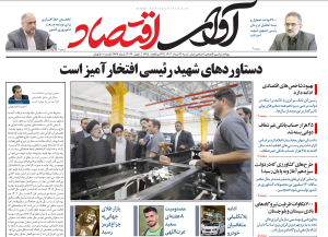 روزنامه آوای اقتصاد مورخ 1403/03/12