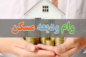 وام ودیعه مسکن به چند متقاضی پرداخت شد؟