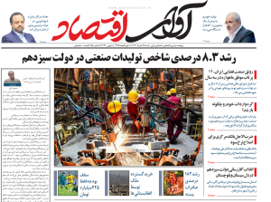 روزنامه آوای اقتصاد مورخ 1403/03/19