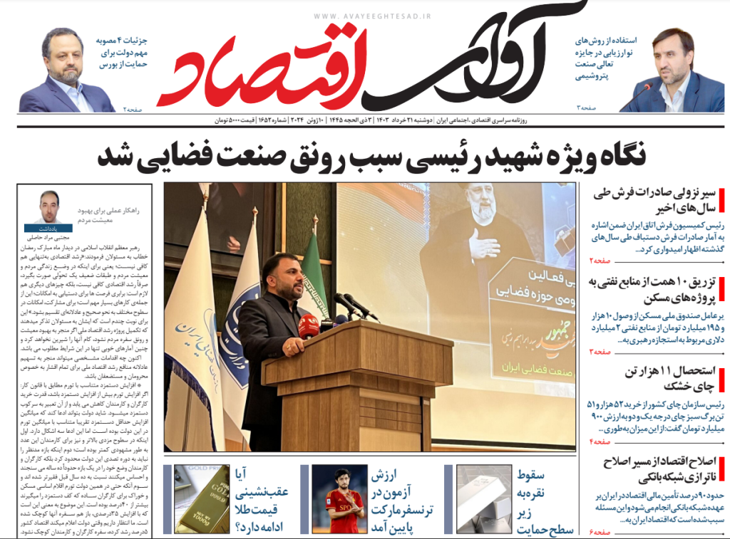 روزنامه آوای اقتصاد 1403/03/21
