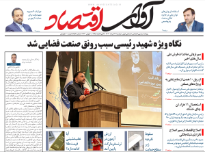 روزنامه آوای اقتصاد 1403/03/21