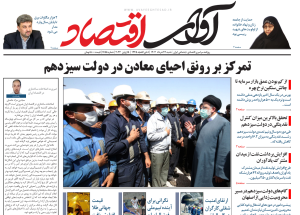 روزنامه آوای اقتصاد مورخ 1403/03/26