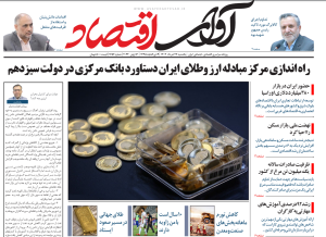 روزنامه آوای اقتصاد مورخ 1403/03/27