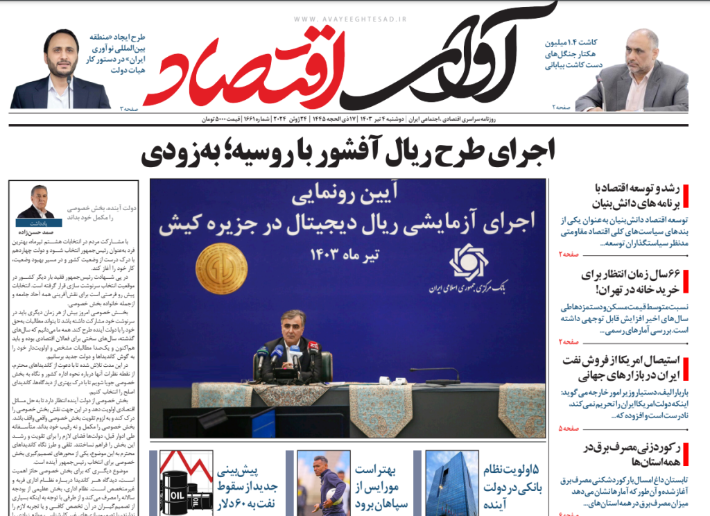 روزنامه آوای اقتصاد مورخ 1403/04/04