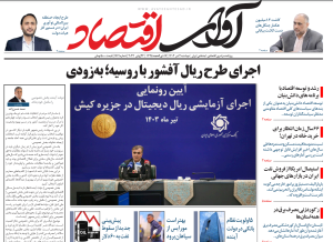 روزنامه آوای اقتصاد مورخ 1403/04/04