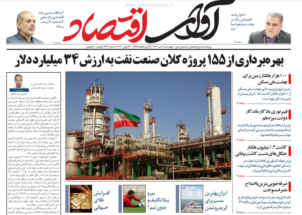 روزنامه آوای اقتصاد مورخ 1403/04/06