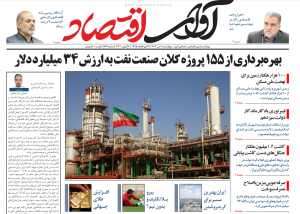 روزنامه آوای اقتصاد مورخ 1403/04/06