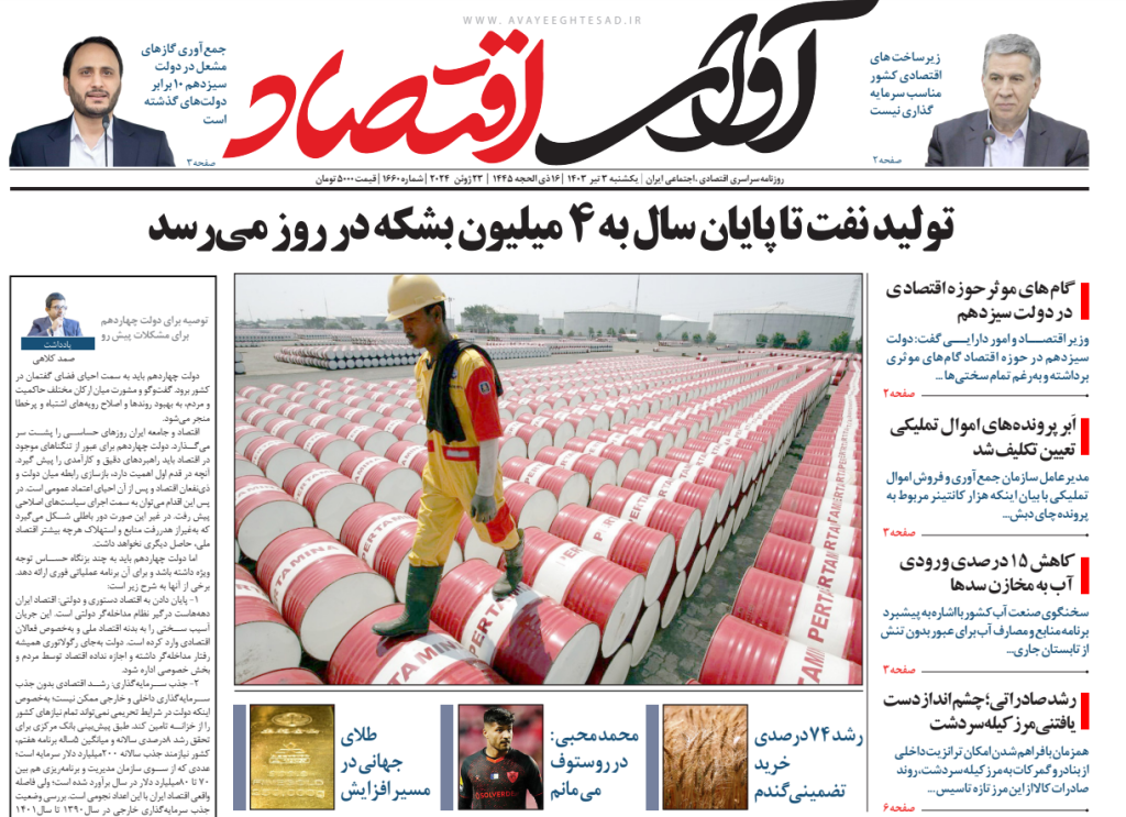 روزنامه آوای اقتصاد مورخ 1403/04/03