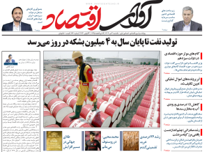 روزنامه آوای اقتصاد مورخ 1403/04/03