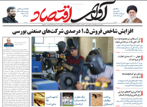 روزنامه آوای اقتصاد مورخ 1403/03/20