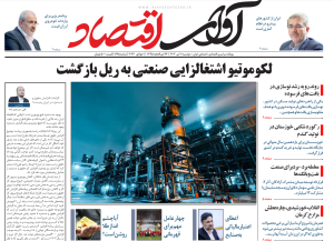 روزنامه آوای اقتصاد مورخ 1403/04/11