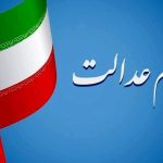 چراغ سبز مشروط شورای عالی بورس برای بازگشت سهام عدالت