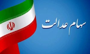 سود سهام عدالت متوفیان کی واریز می‌شود؟