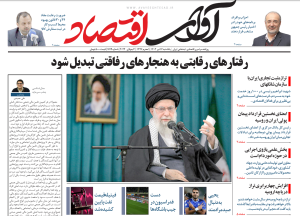 روزنامه آوای اقتصاد مورخ 1403/04/17