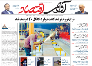 روزنامه آوای اقتصاد مورخ 1403/04/19