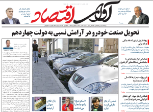 روزنامه آوای اقتصاد مورخ 1403/04/23