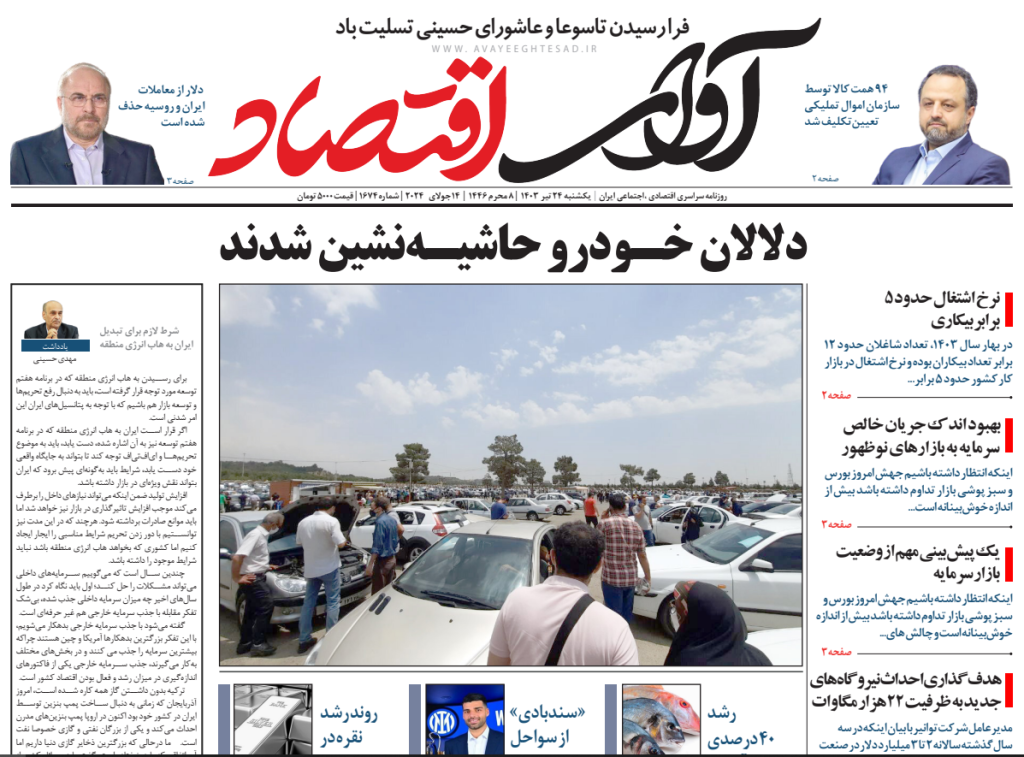 روزنامه آوای اقتصاد مورخ 1403/04/24