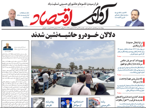 روزنامه آوای اقتصاد مورخ 1403/04/24