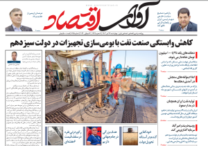 روزنامه آوای اقتصاد مورخ 1403/04/27