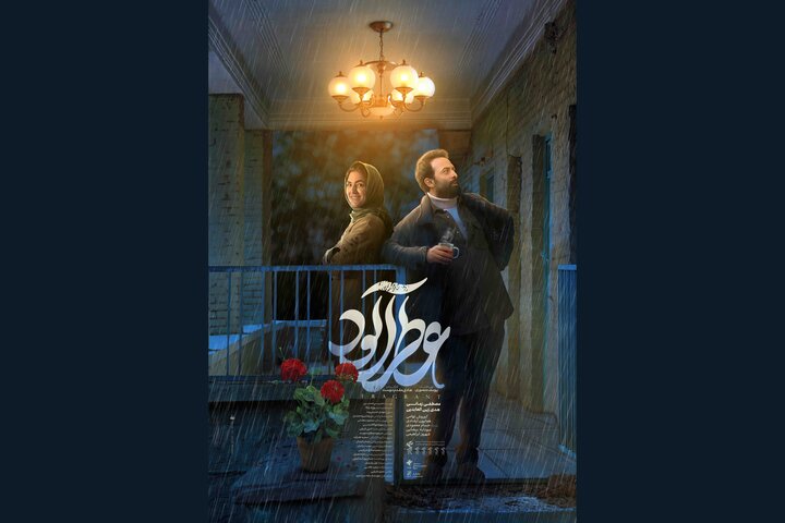 «عطرآلود» از پوستر جدید خود رونمایی کرد