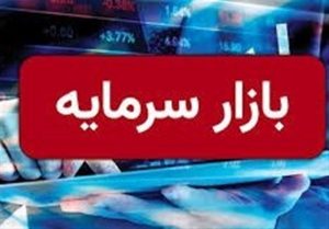 معاملات بازار سرمایه امروز به روال عادی خود ادامه میدهد