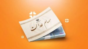 سود سهام عدالت واریز نشد؛ ماجرا چیست؟