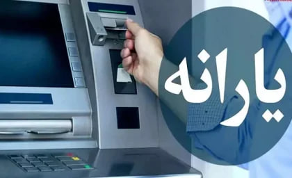 یارانه 4۰۰ هزارتومانی این افراد واریز شد