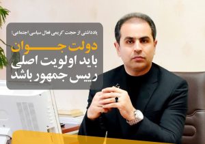 دولت جوان باید اولویت اصلی رییس جمهور باشد