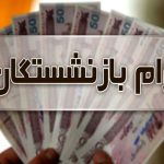 وام بازنشستگان تامین اجتماعی افزایش یافت
