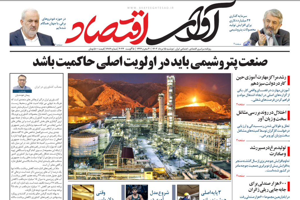 روزنامه آوای اقتصاد مورخ 1403/05/15